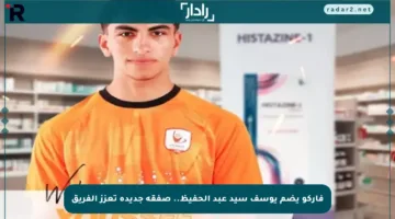 فاركو يضم يوسف سيد عبد الحفيظ.. صفقة جديدة تعزز الفريق